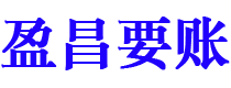 高密盈昌要账公司